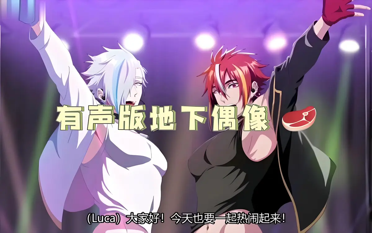 地下偶像sana双男主1-8集未删减-热门双男主偶像动漫-1080P超清画质播放-百度网盘资源高速下载